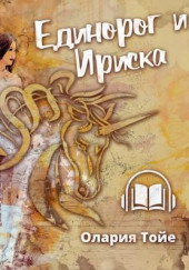 Единорог и Ириска