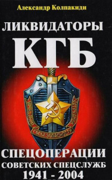 Ликвидаторы КГБ (Спецоперации советских спецслужб 1941-2004)