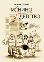 Монино детство. Новелла о 80-х