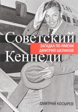 Советский Кеннеди: загадка по имени Дмитрий Шепилов