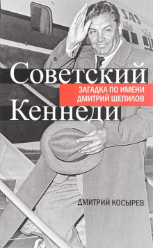 Советский Кеннеди: загадка по имени Дмитрий Шепилов