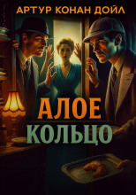 Алое кольцо
