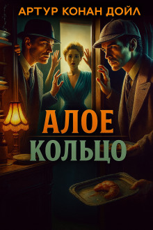 Алое кольцо