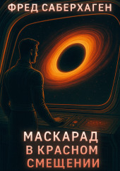 Маскарад в красном смещении