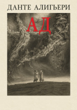 Божественная комедия. Ад