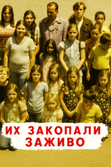 Похоронены заживо — школьный кошмар