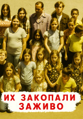 Похоронены заживо — школьный кошмар