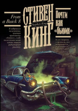 Почти как «бьюик»
