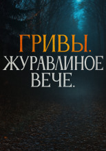 Журавлиное вече