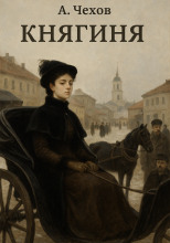 Княгиня