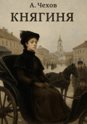 Княгиня