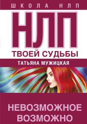 НЛП твоей судьбы