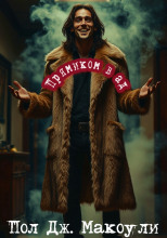 Прямиком в ад