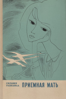 Приёмная мать