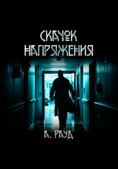 Скачок напряжения