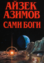 Сами боги