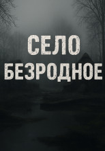 Село Безродное