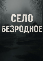 Село Безродное