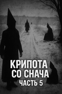 Крипота со Снача. Часть 5