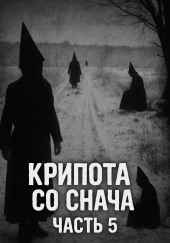 Крипота со Снача. Часть 5