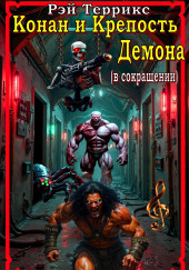 Конан и крепость демона