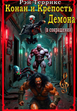 Конан и Крепость Демона