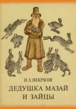 Дедушка Мазай и зайцы