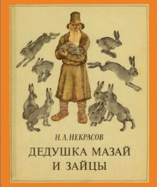 Дедушка Мазай и зайцы