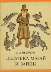 Дедушка Мазай и зайцы