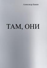 Там, они