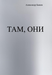 Там, они