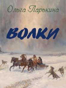 Волки