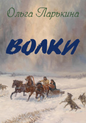 Волки