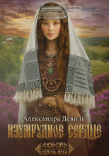 Изумрудное сердце