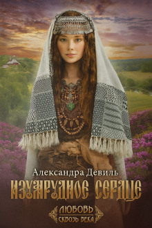 Изумрудное сердце