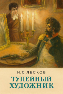 Тупейный художник