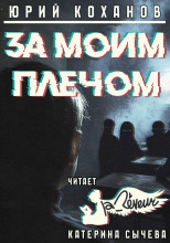За моим плечом