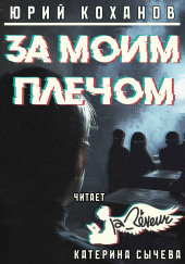 За моим плечом