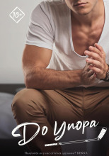 До упора