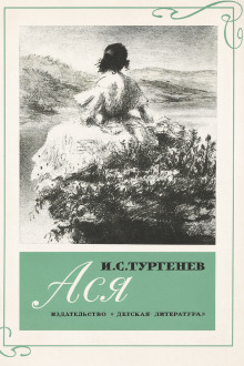 Ася