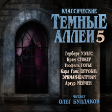 Классические Тёмные аллеи. Выпуск 5
