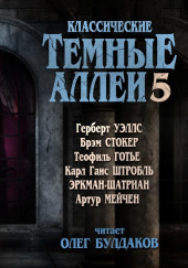 Классические Тёмные аллеи. Выпуск 5