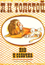 Лев и собачка