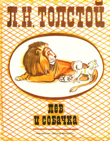 Лев и собачка