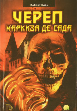 Череп маркиза де Сада