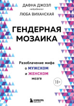 Гендерная мозаика. Разоблачение мифа о мужском и женском мозге