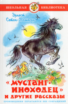 Мустанг-иноходец