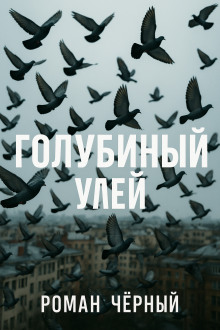 Голубиный улей