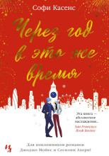 Через год в это же время