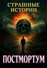 Постмортум